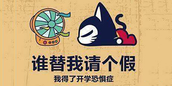 開學(xué)季，避免開學(xué)綜合癥，整裝心情，快樂起航