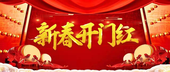 金牛迎春，開工大吉！